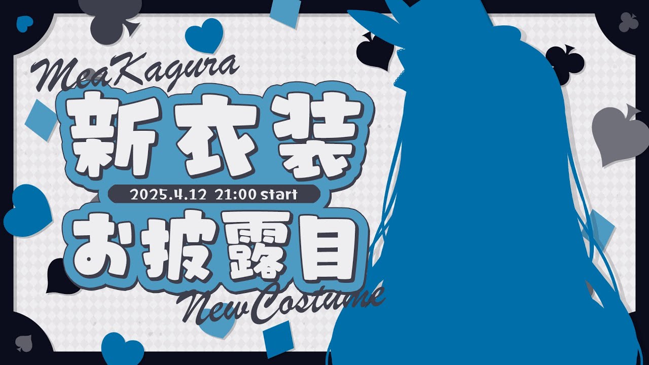 【#神楽めあ新衣装】一体この新人、衣装何着もっているんだい？　#新人vtuber 【神楽めあ】
