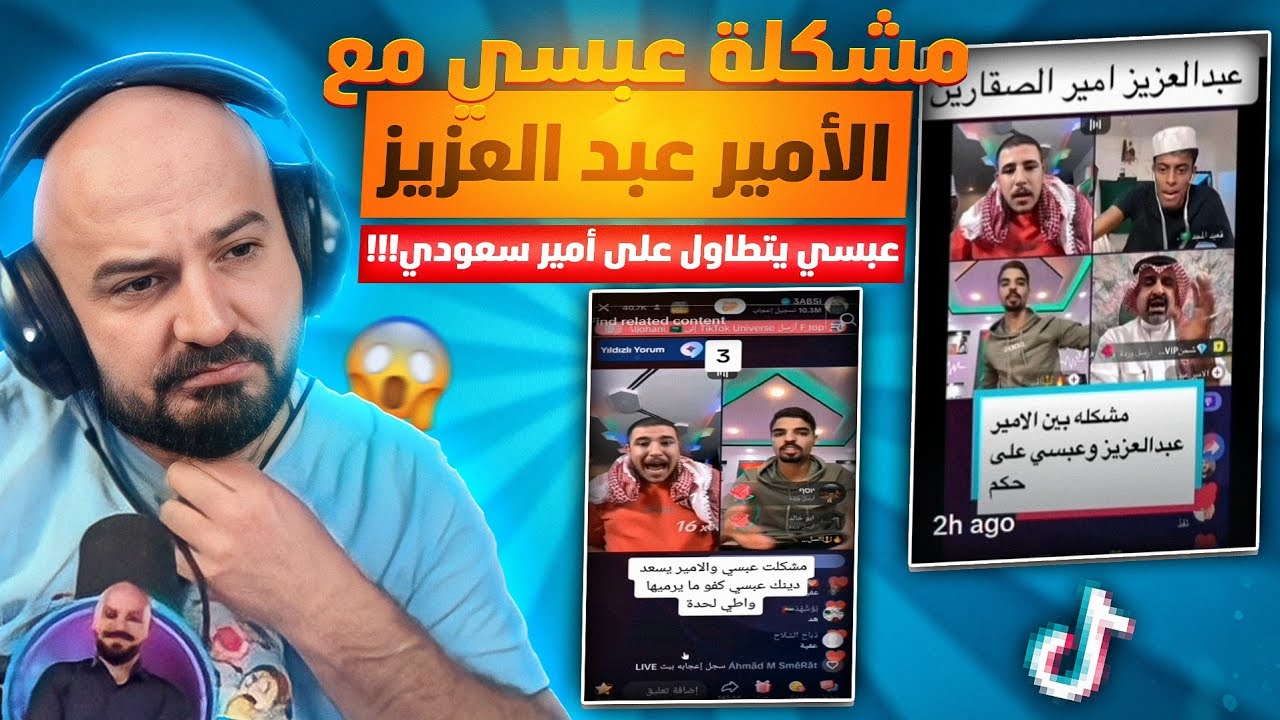 🔴 ردة فعل ماهركو على مشكلة عبسي والامير عبد العزيز !!😱 عبسي يبعرها ويتطاول على أمير سعودي 🇸🇦