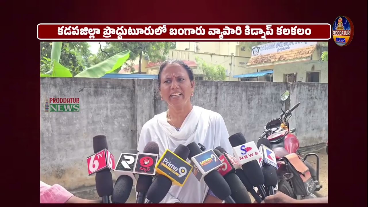 ప్రొద్దుటూరులో బంగారు వ్యాపారి అరెస్టా? కిడ్నాపా? #proddaturnews 