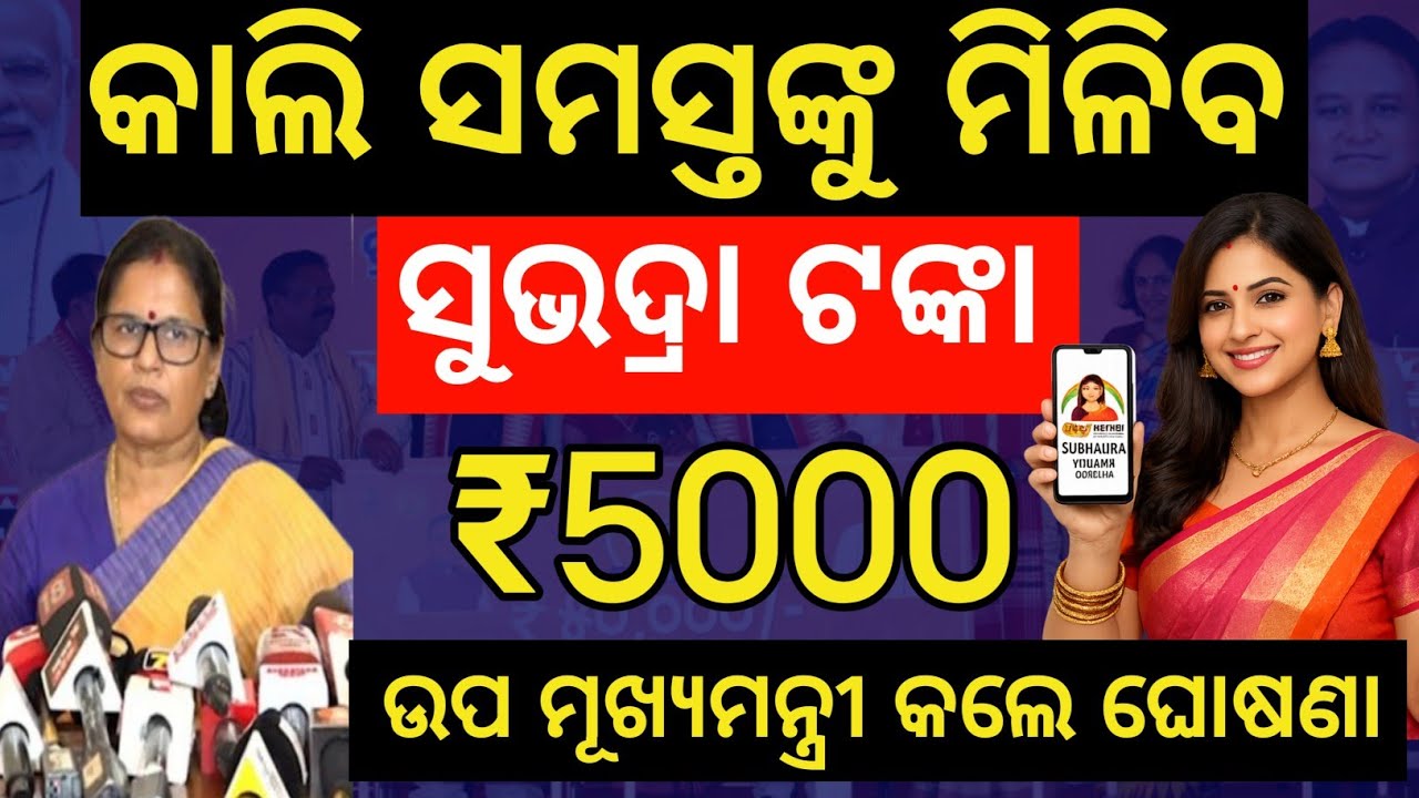 ଉପମୁଖ୍ୟମନ୍ତ୍ରୀଙ୍କ ବଡ ଘୋଷଣା✅କାଲି କିଏ ପାଇବ ଟଙ୍କା/Subhadra Yojana 4th installment/Subhadra Yojana money