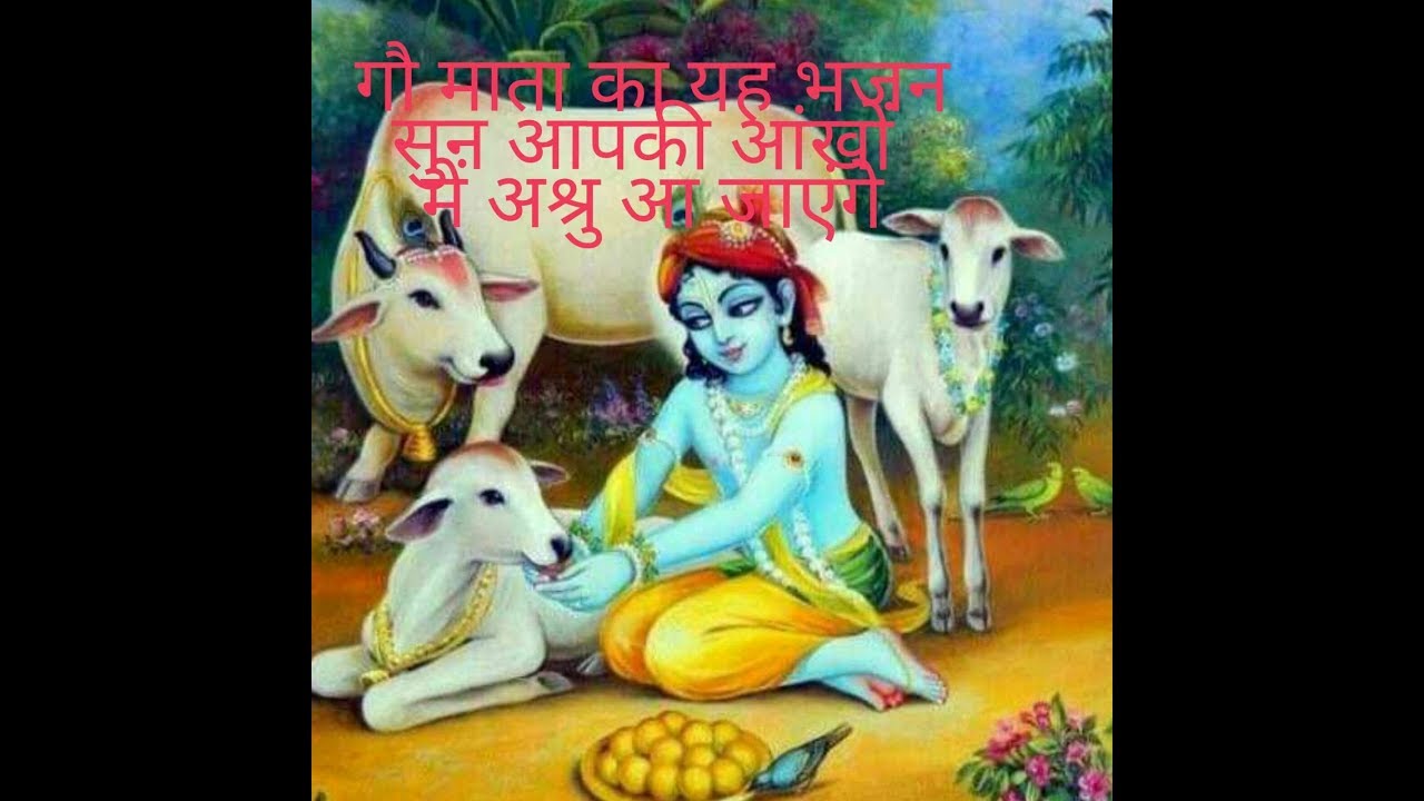 popular bhajan of gau maata 2017  (must listen)