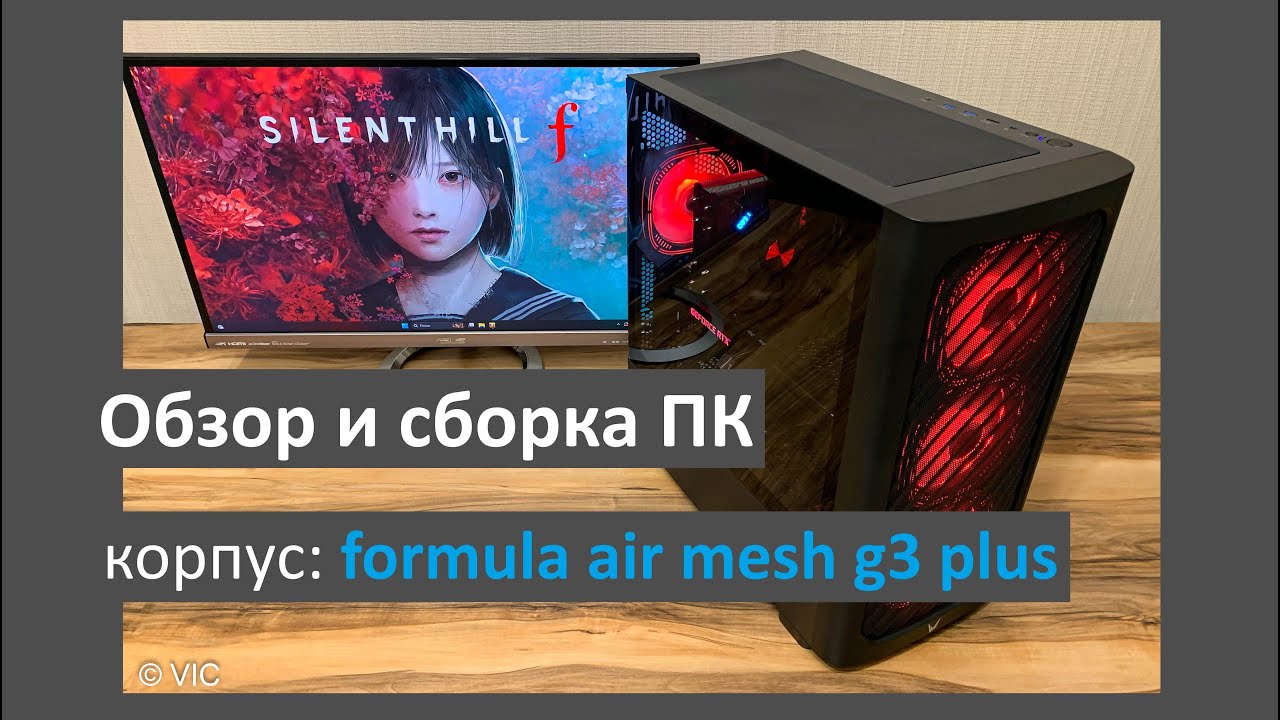 Обзор и сборка ПК в корпусе formula air mesh g3 plus black