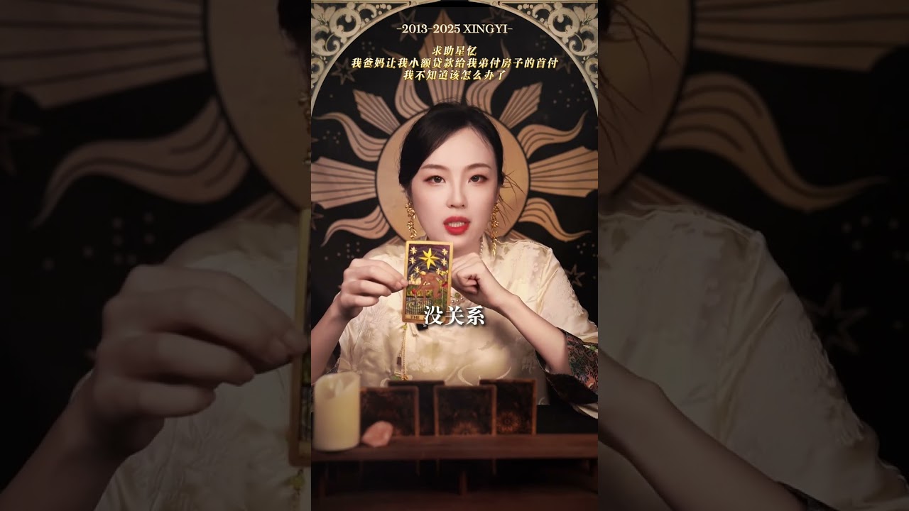 #塔罗测试#家庭#星忆看牌中
