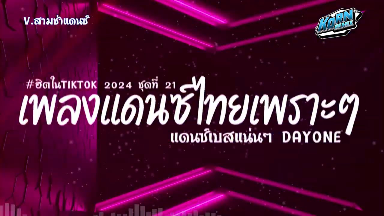 #สามช่า✨ ( DAY ONE ) เบสแน่น รวมแดนซ์ไทยเพราะๆ ( เพลงฮิตในTikTok ) V.สามช่า ชุดที่ 21 KORNREMIX