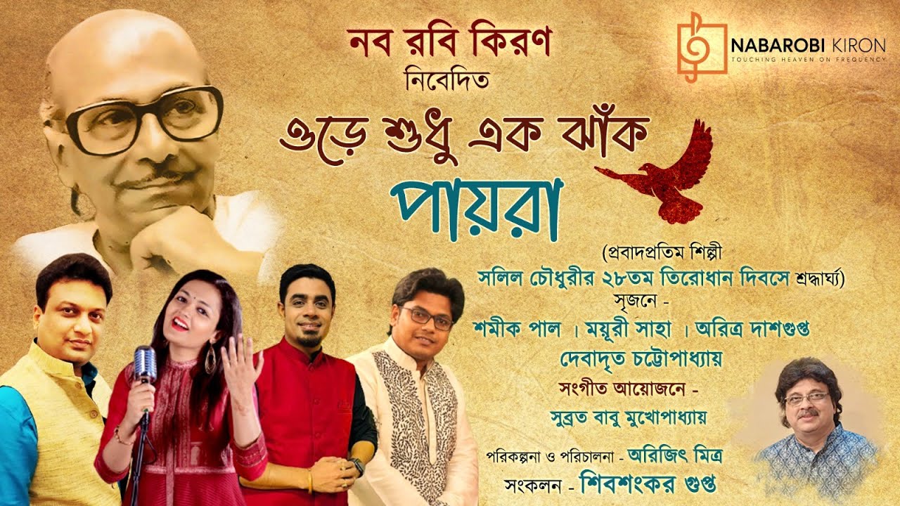Ore Shudhu Ek Jhak Payra | Tribute To Salil Chowdhury | Evergreen Bengali Songs | Naba Robi Kiron