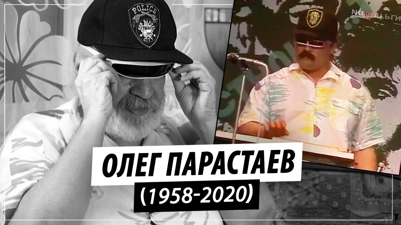 Последнее интервью Олега Парастаева, автора песни 
