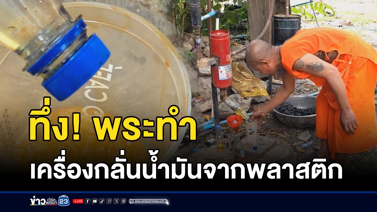 ทึ่ง! พระทำเครื่องกลั่นน้ำมันจากพลาสติก