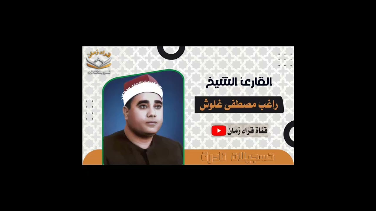 شعائر صلاه الجمعه الشيخ راغب مصطفى غلوش ال عمران الازهر الشريف القاهره اشترك الان