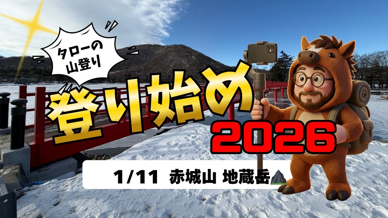 2026年1月11日 登り始めは日本百名山！ 赤城山・地蔵岳へ