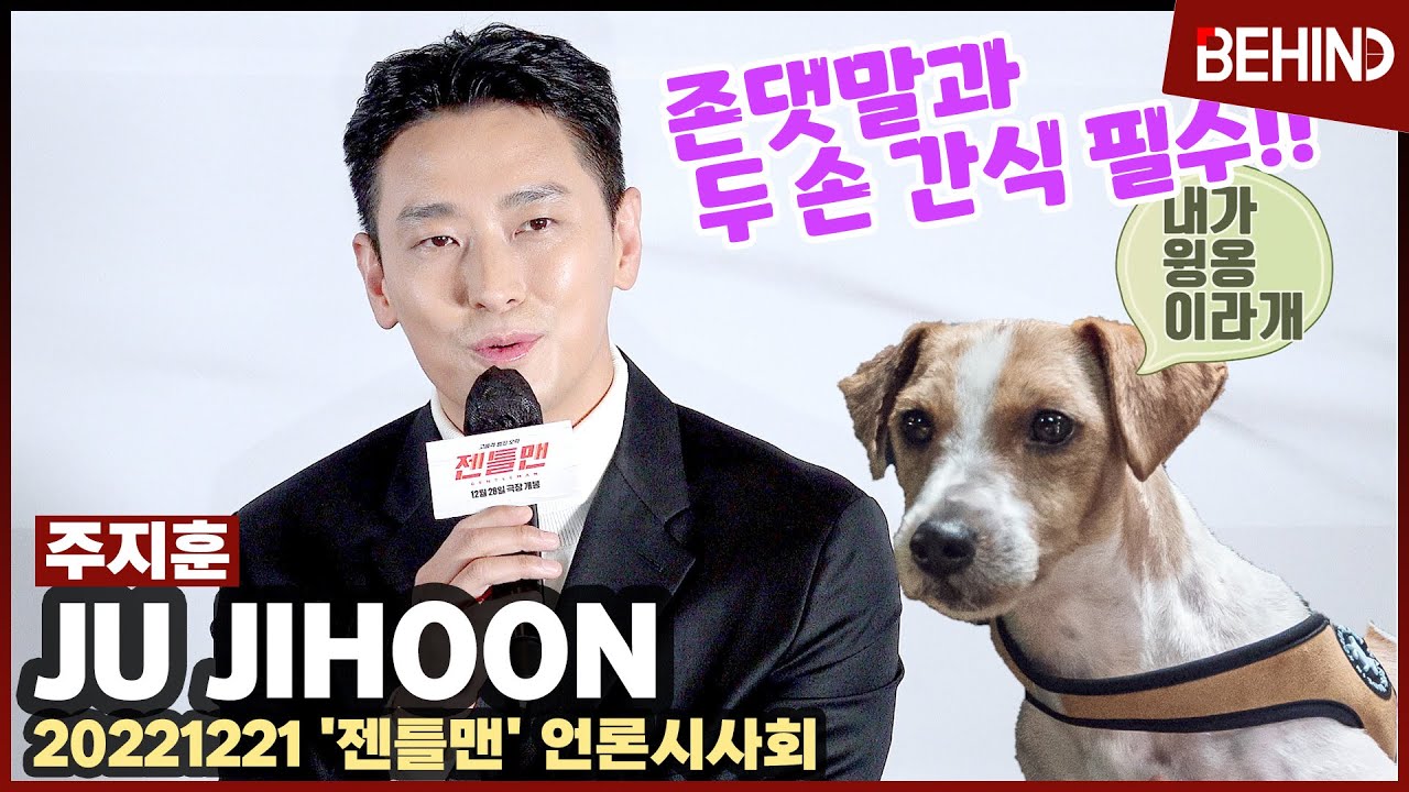 주지훈(JuJihoon), 젠틀맨에서 만난 천재견 윙 