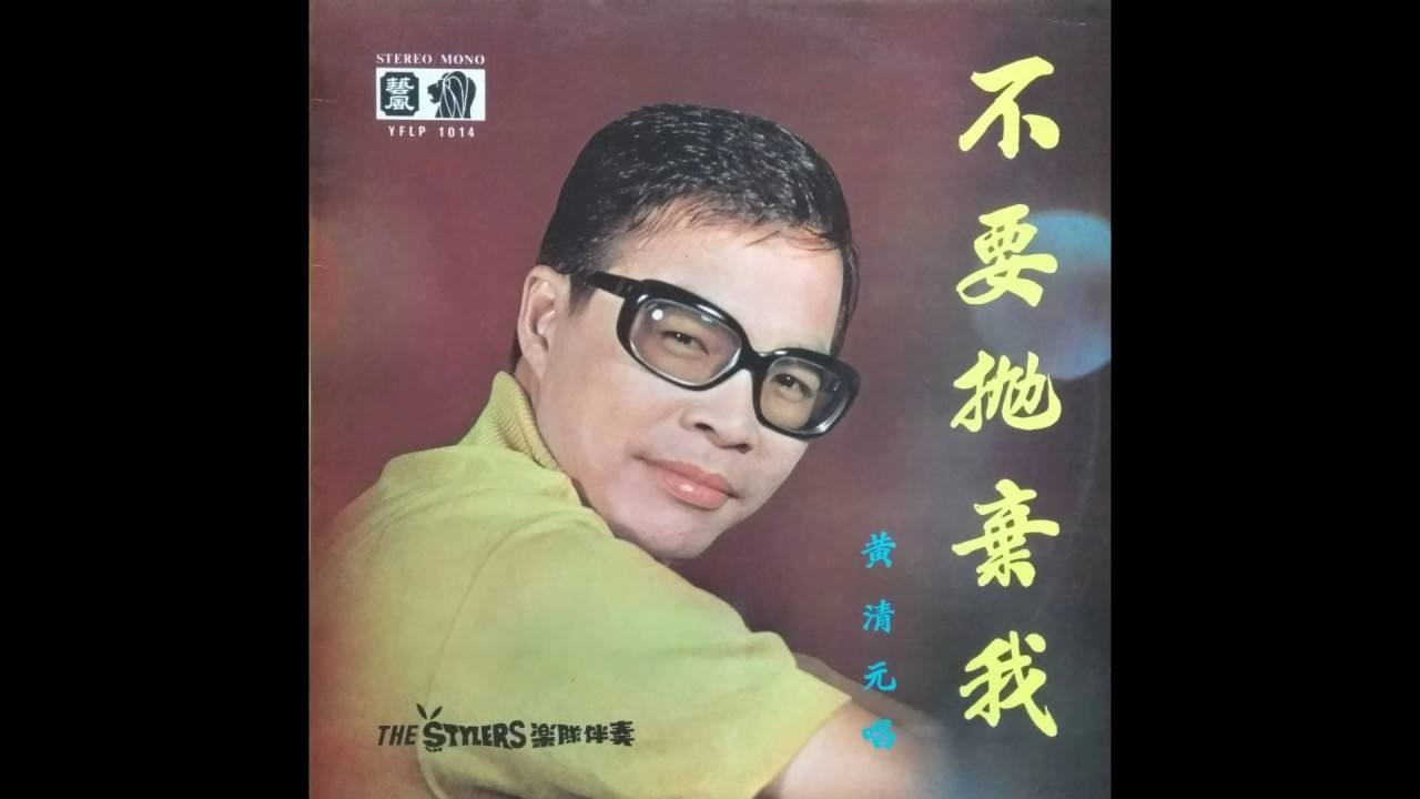 黃清元老歌四首  牆  感情的債  熱情的太陽  我的戀愛(The Stylers伴奏)