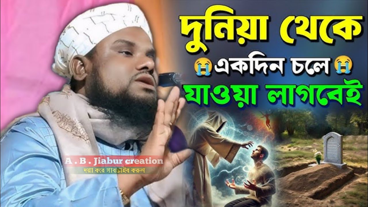 দুনিয়া থেকে একদিন চলে যাওয়া লাগবেই Maulana Jabir Hussain Saheb silchar Assam jabir Hussain sahab 