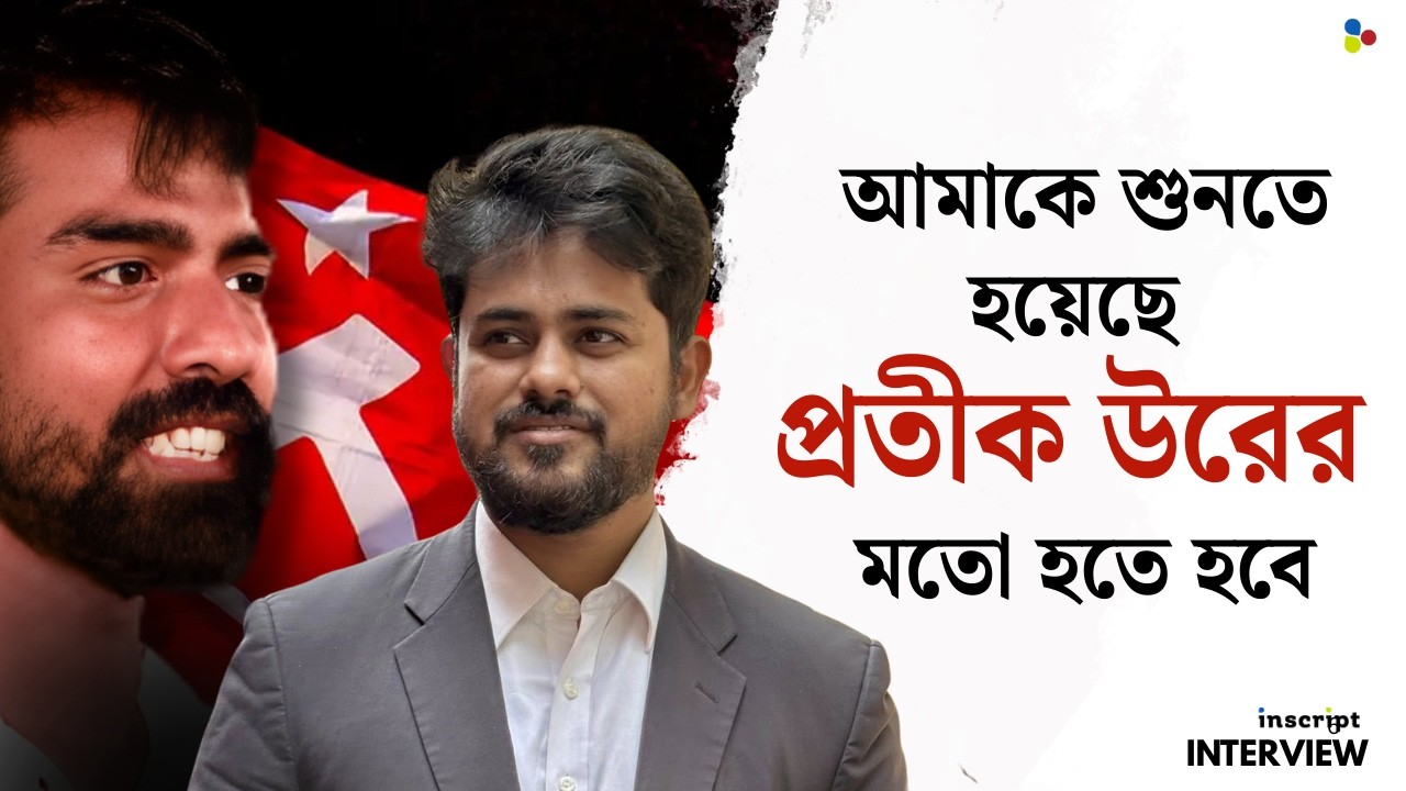 সংখ্যালঘু ভোটেব্যাঙ্ক ধরে রাখতেই প্রতীক উরকে নিয়েছে তৃণমূল! সরব সায়ন বন্দ্যোপাধ্যায়