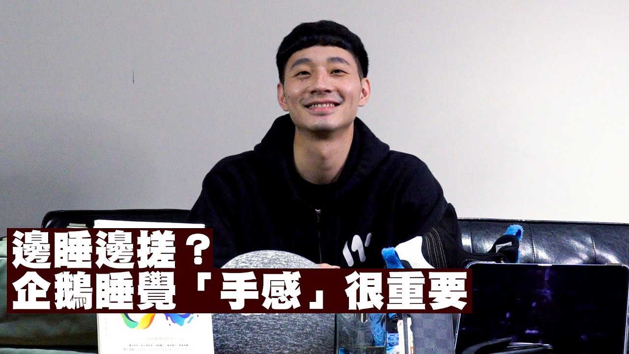 邊睡邊搓！？ 企鵝睡覺「手感」很重要！ 呂濟而：「我就是要有一種安全感才睡得著。」| 球星的十件私物