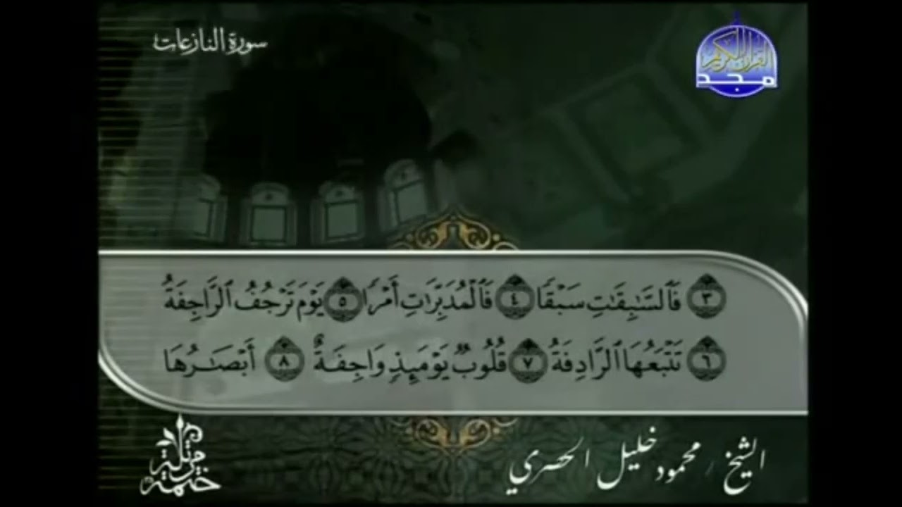 الختمة المرتلة بصوت القارئ الشيخ محمود خليل الحصري رحمه الله الجزء الثلاثون