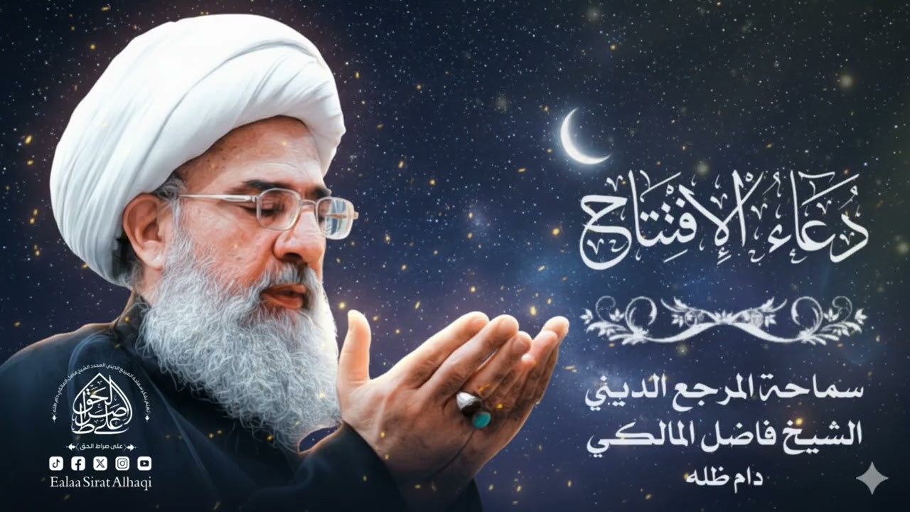 دعاء الإفتتاح - المرجع المجدد الشيخ فاضل المالكي Du' al-Iftitah - Ayatollah Sheikh Fadel Al-Maliki