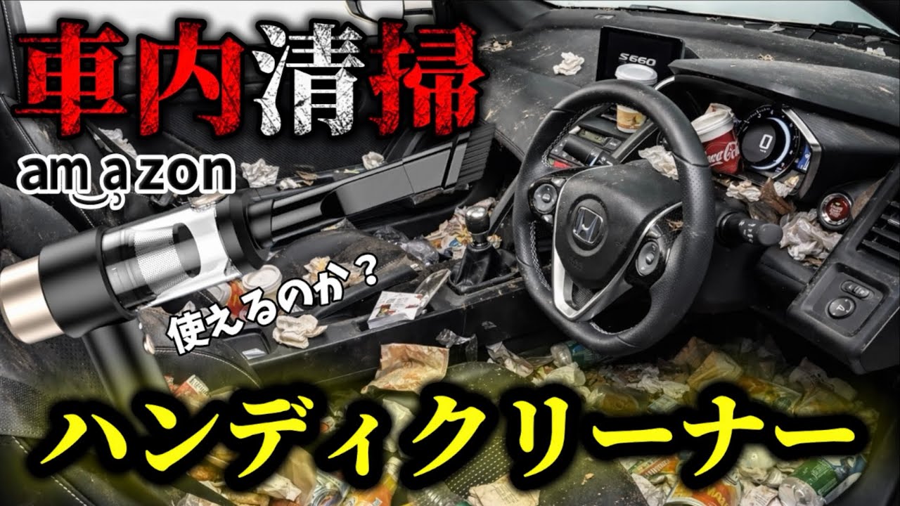 Amazonの格安ハンディクリーナーは使えるのか？買ってみた