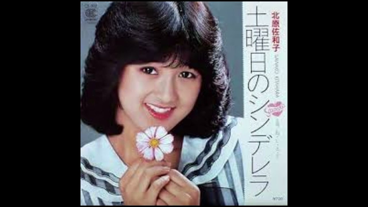 北原佐和子 - 土曜日のシンデレラ