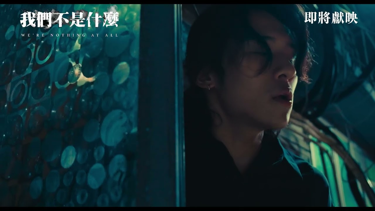 《我們不是什麼》WE'RE NOTHING AT ALL｜香港正式預告｜即將獻映