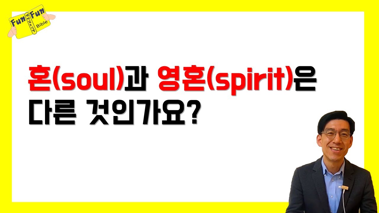 성경에서 말하는 '영'과 '혼'의 의미를 간단하게 정리합니다 #기독교신학한눈에보기