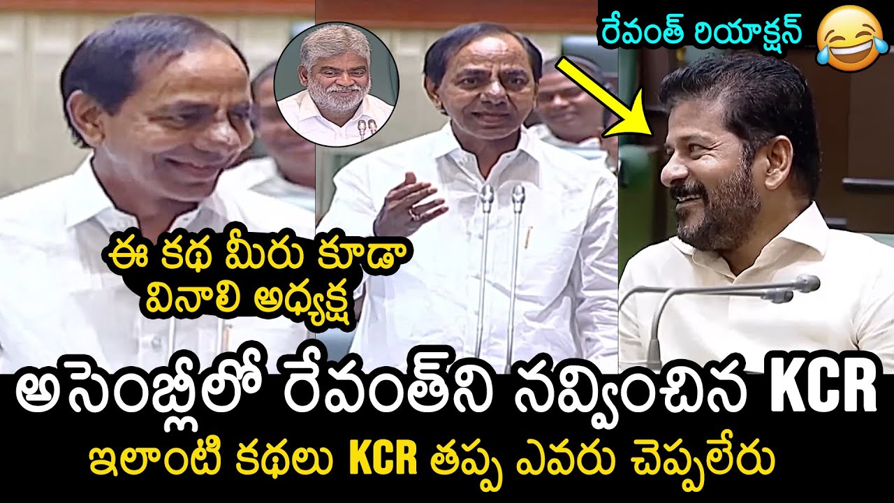 KCR Says Funny Story On CM Revanth Reddy In Telangana Assembly | Gaddam Prasad Kumar | News Buzz