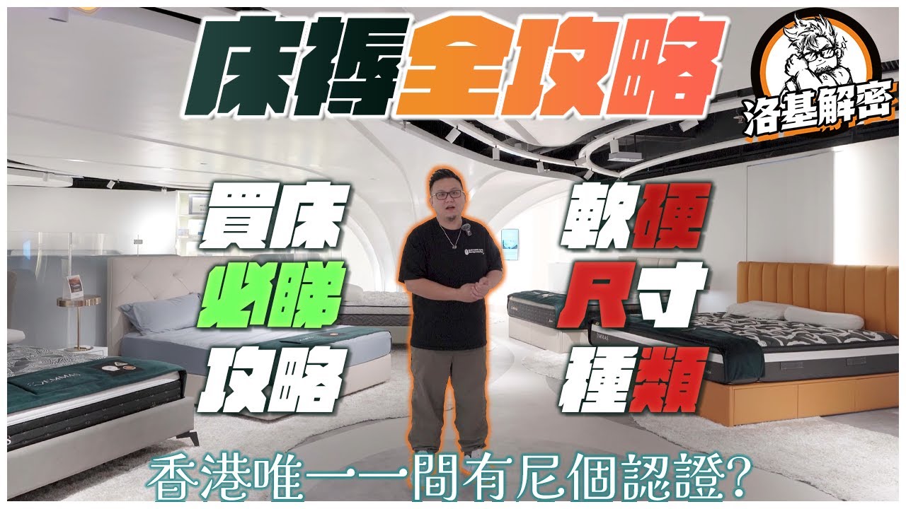 【建材大揭秘】床褥全攻略！｜硬就係好？軟就係淋？咩叫承托度！｜揀床褥同裝修原來好大關係！｜護脊好重要！｜呢個牌子聲稱佢地係香港唯一一間拎到呢個認證！｜洛基解密｜