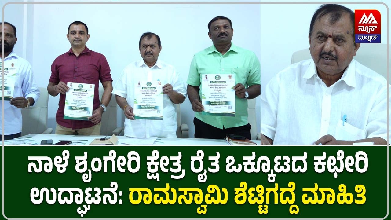 Office Inauguration | ನಾಳೆ ಶೃಂಗೇರಿ ಕ್ಷೇತ್ರ ರೈತ ಒಕ್ಕೂಟದ ಕಛೇರಿ ಉದ್ಘಾಟನೆ | NEWS MALNAD