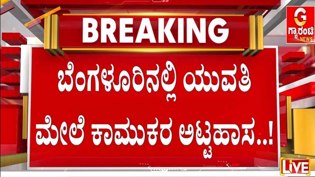 🔴LIVE | ಪಾರ್ಟಿಗೆ ಕರೆದು 19 ವರ್ಷದ ಯುವತಿ ಮೇಲೆ ಲೈಂಗಿಕ ದೌರ್ಜನ್ಯ | Guarantee News