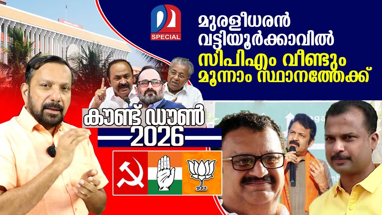 കെ മുരളീധരൻ ഇറങ്ങും…വട്ടിയൂർക്കാവിൽ തീ പാറും ത്രികോണം l vattiyoorkavu