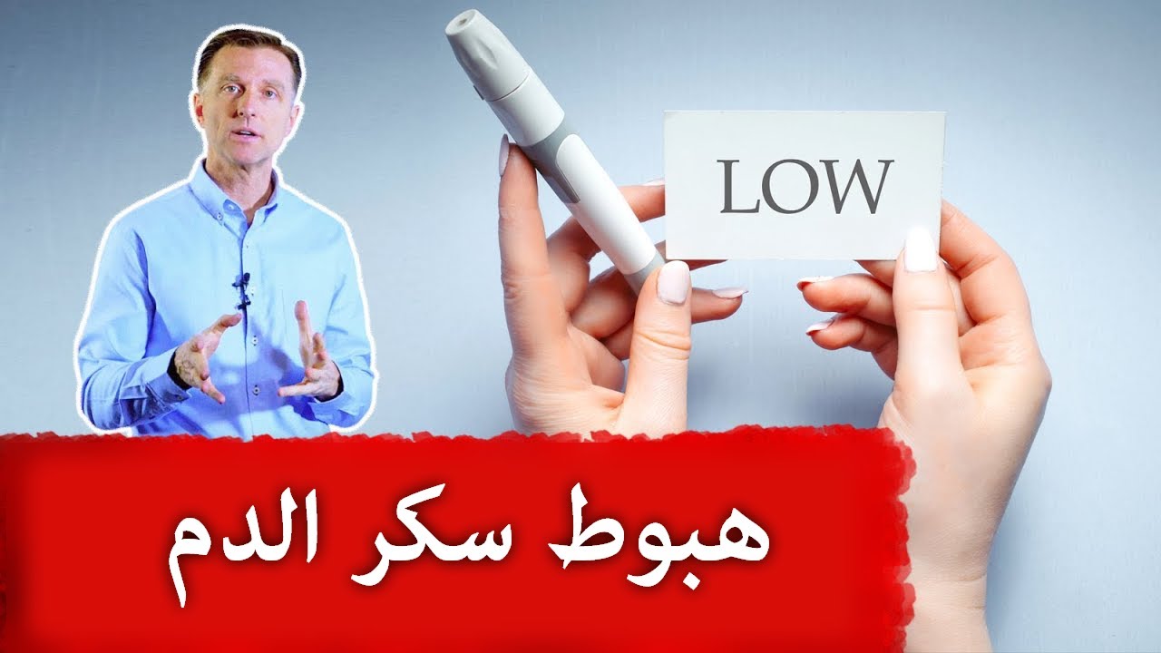 هبوط سكر الدم | د.بيرج يذكر متى يصبح نقص السكر خطر على الصحة