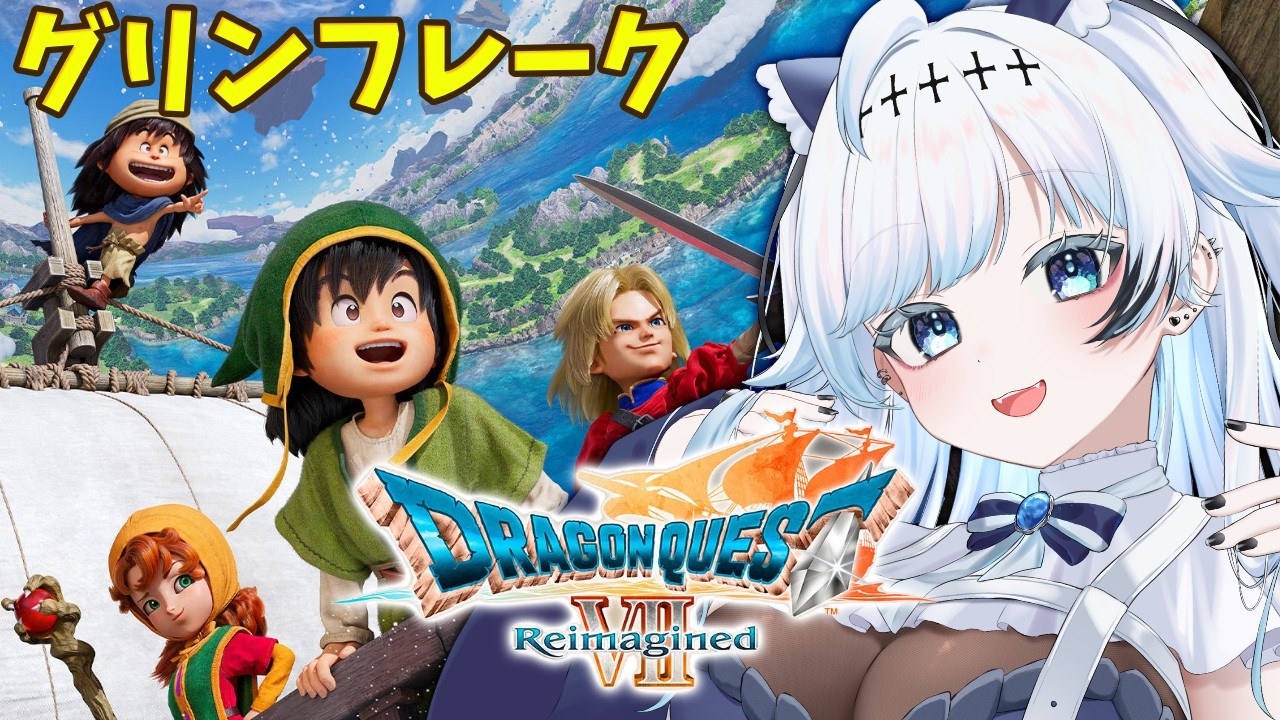 #10【DQ7R】碧色の石板がそろった！次はどこだ～？じっくり全力進行でドラゴンクエスト7リイマジンドを楽しむ！【葛籠おり/すたすぺ所属┆ドラゴンクエストVII Reimagined】