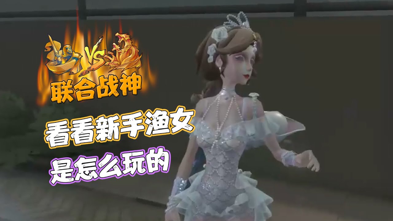 【联合狩猎】看看新手渔女是怎么玩的| Identity V | アイデンティティV