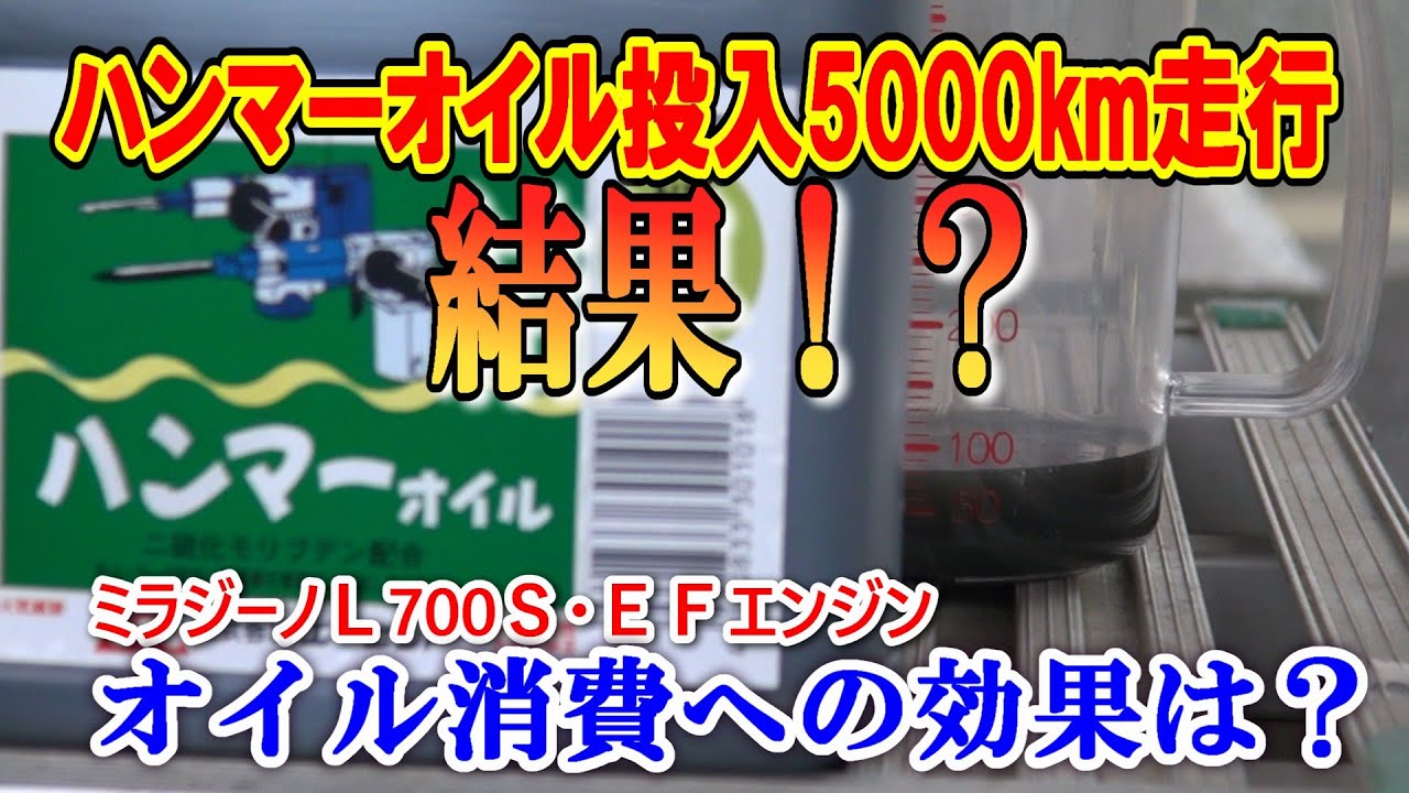 【ミラジーノL700S】ハンマーオイル投入５０００ｋｍ走行！結果検証！