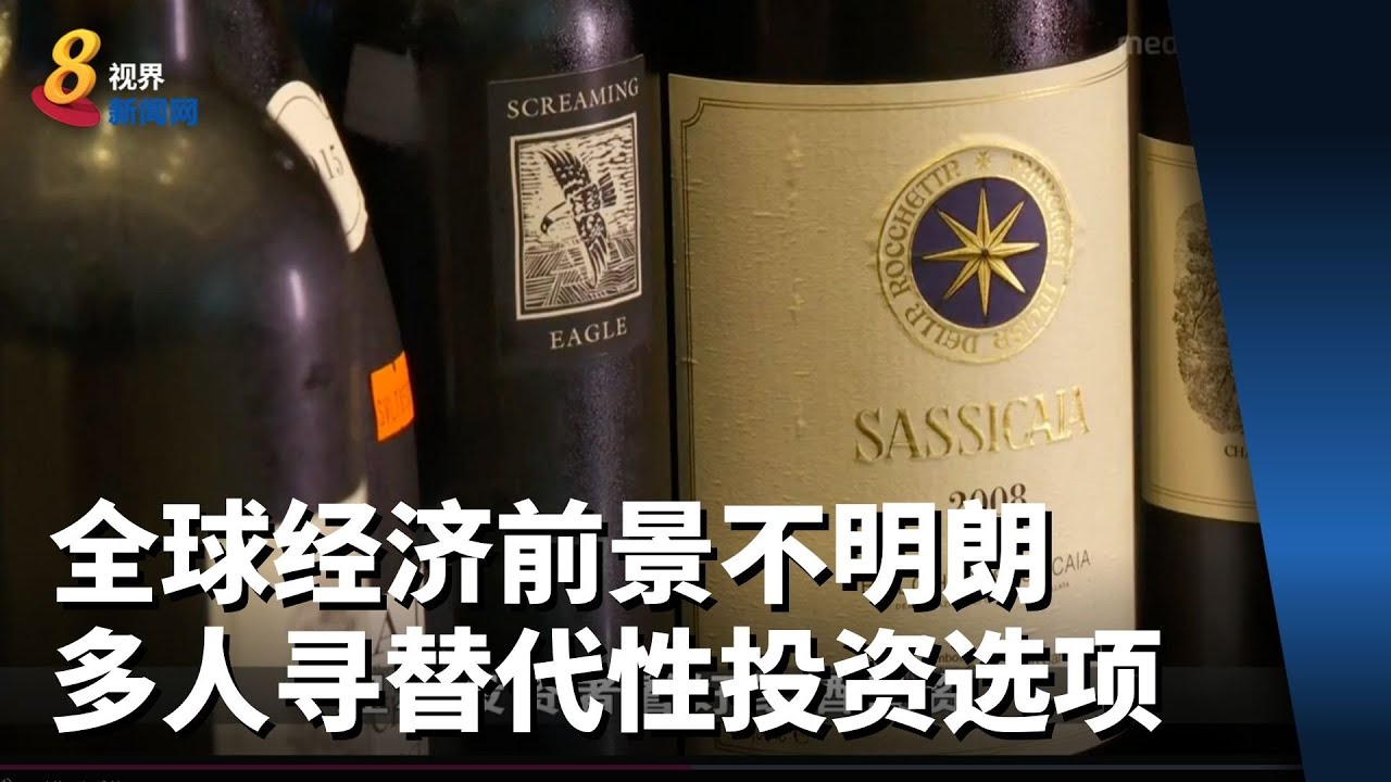 全球经济前景不明朗 不少人寻替代性投资选项