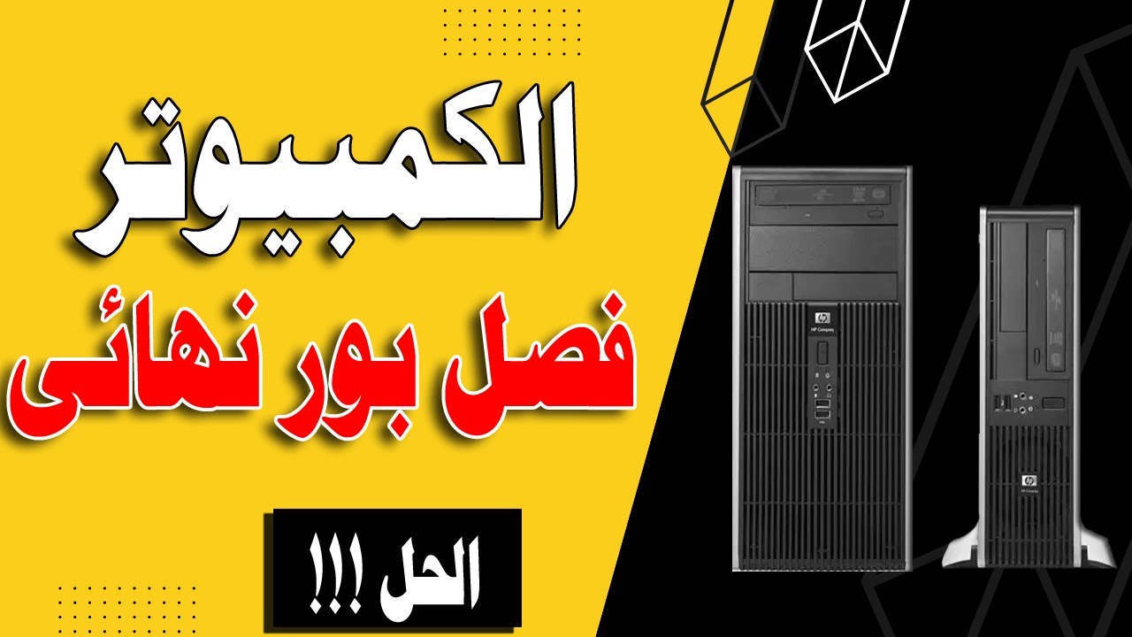 الكمبيوتر(الكيسه) كان شغال بالليل والصبح قطع كهرباء نهائى الحل فى ثوانى!!!! -