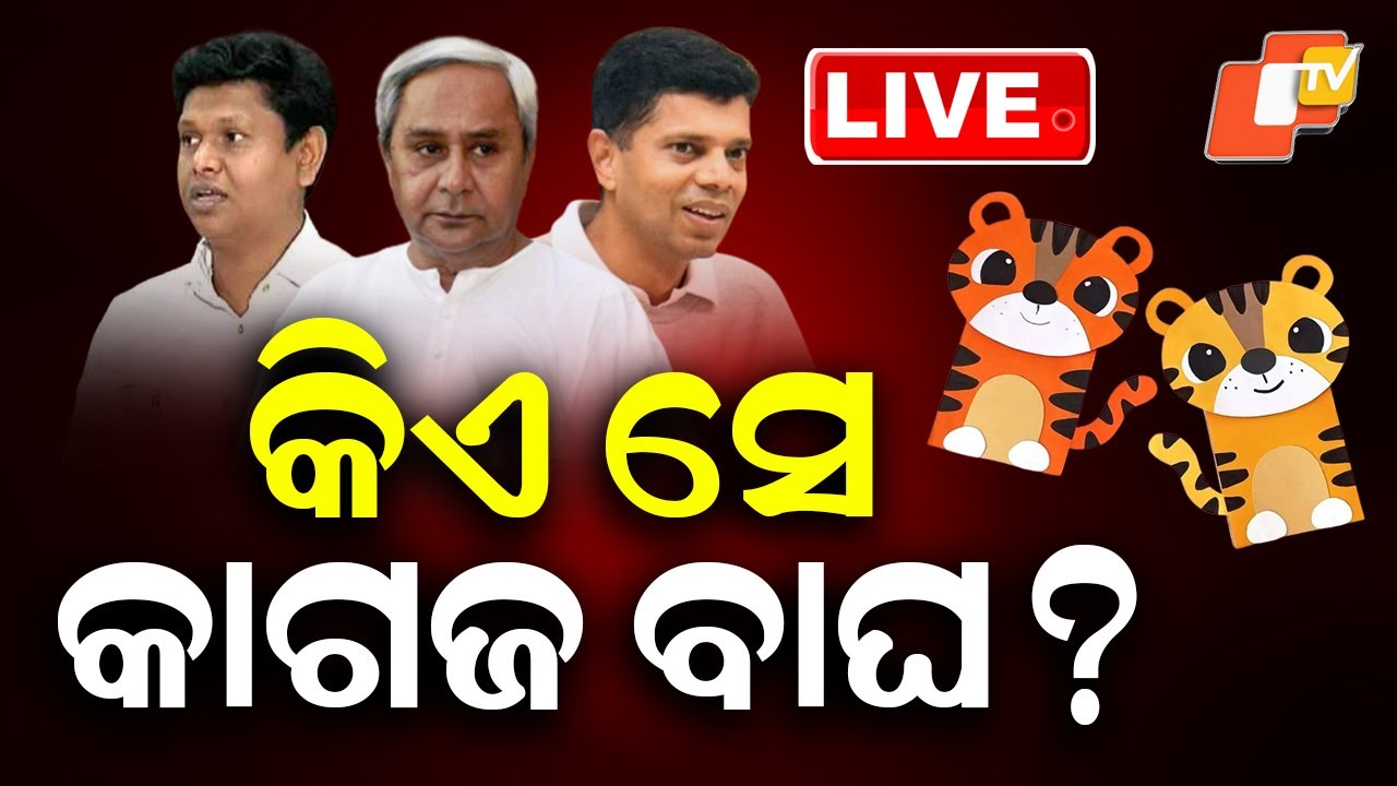 🔴BIG BREAKING | କିଏ ସେ କାଗଜ ବାଘ?| Odisha Politics | BJD | Naveen Patnaik | OTV