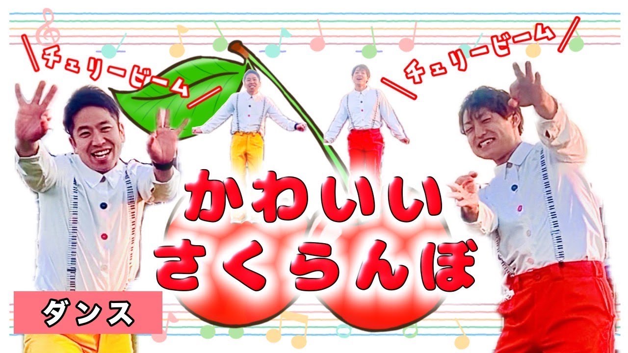 【ダンス】 かわいいさくらんぼ / ひろみち＆たにぞう 《保育・あそび歌・手遊び・ダンス》