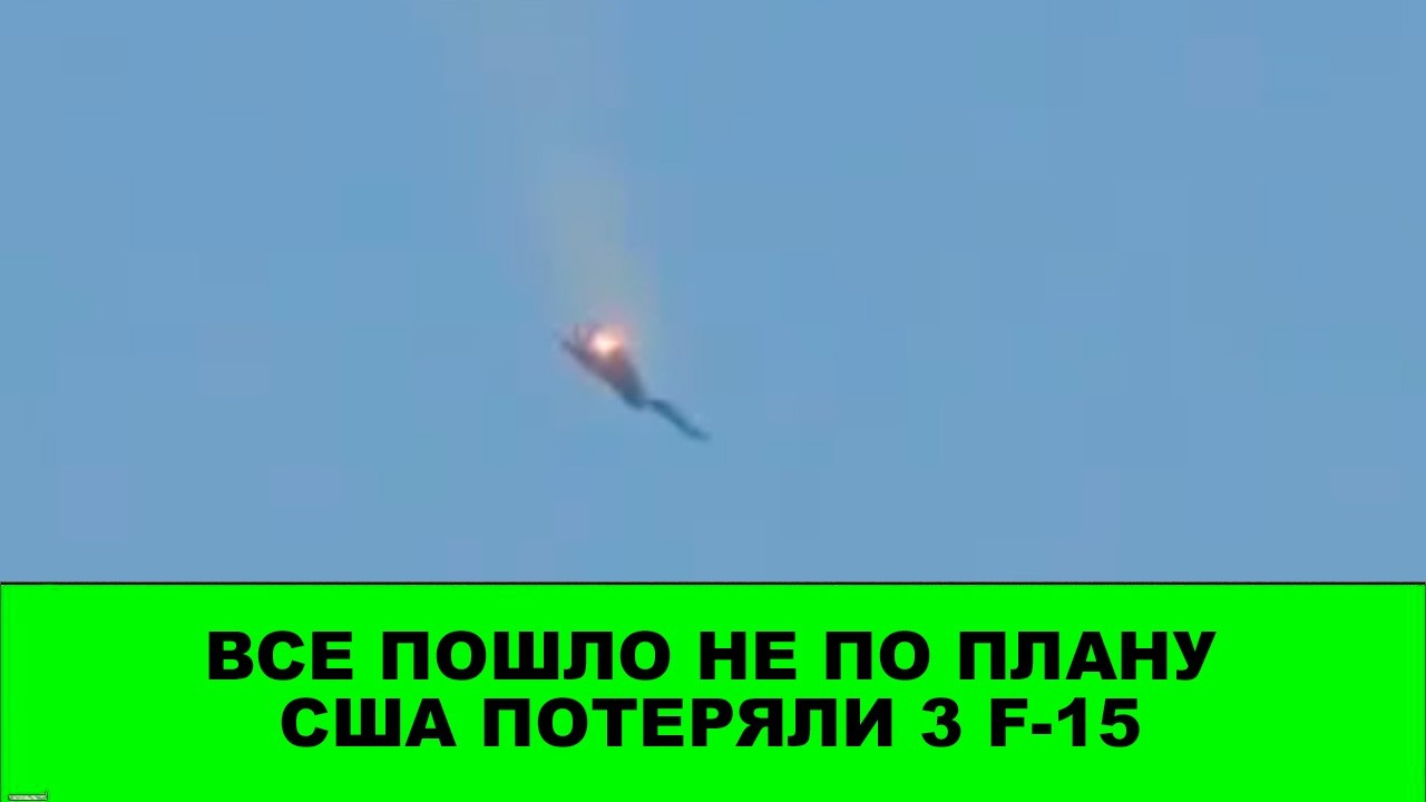 США потеряли 3 самолета F-15E. Тегеран за три дня не получился.
