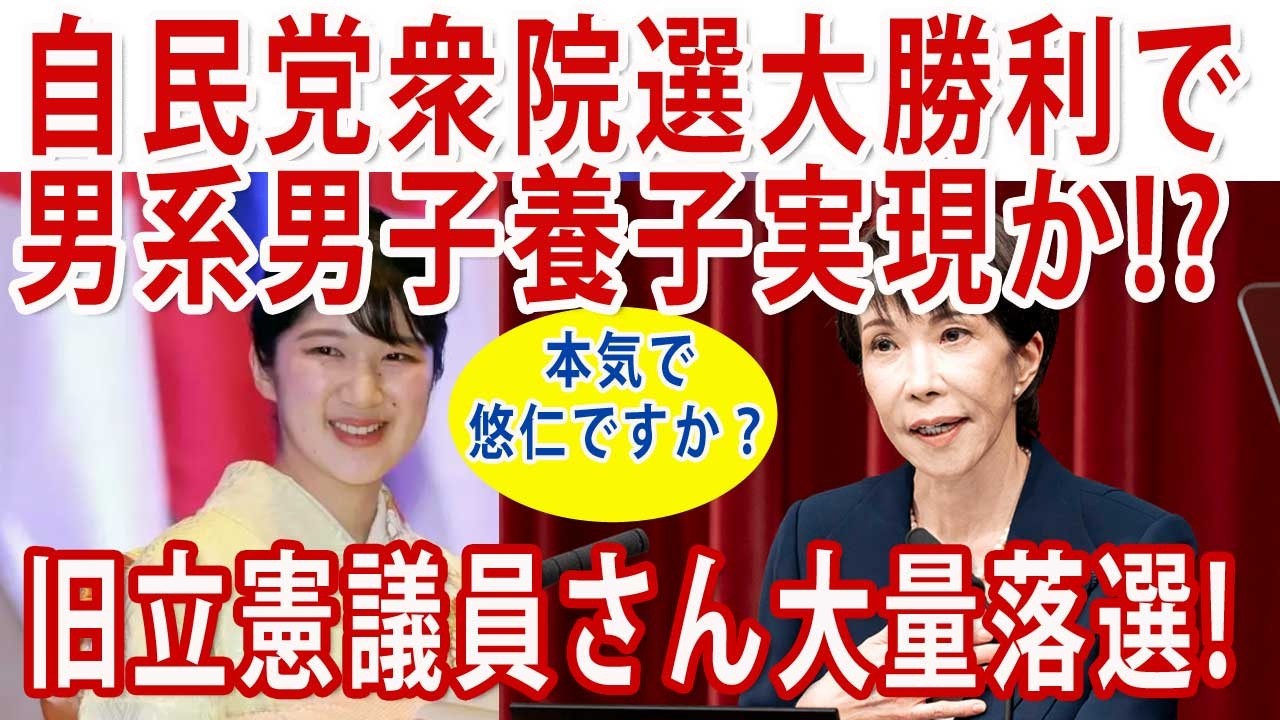 中道の大敗で女性天皇推し議員はゼロ!?☆衆院選2026！