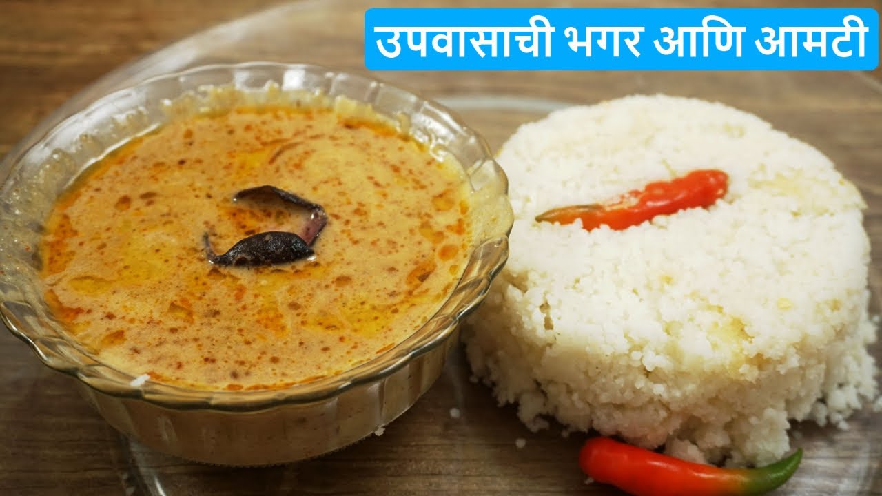 उपवासाची भगर आणि शेंगदाणा आमटी | Bhagar amti recipe | Bhagar | Shengdana Amti