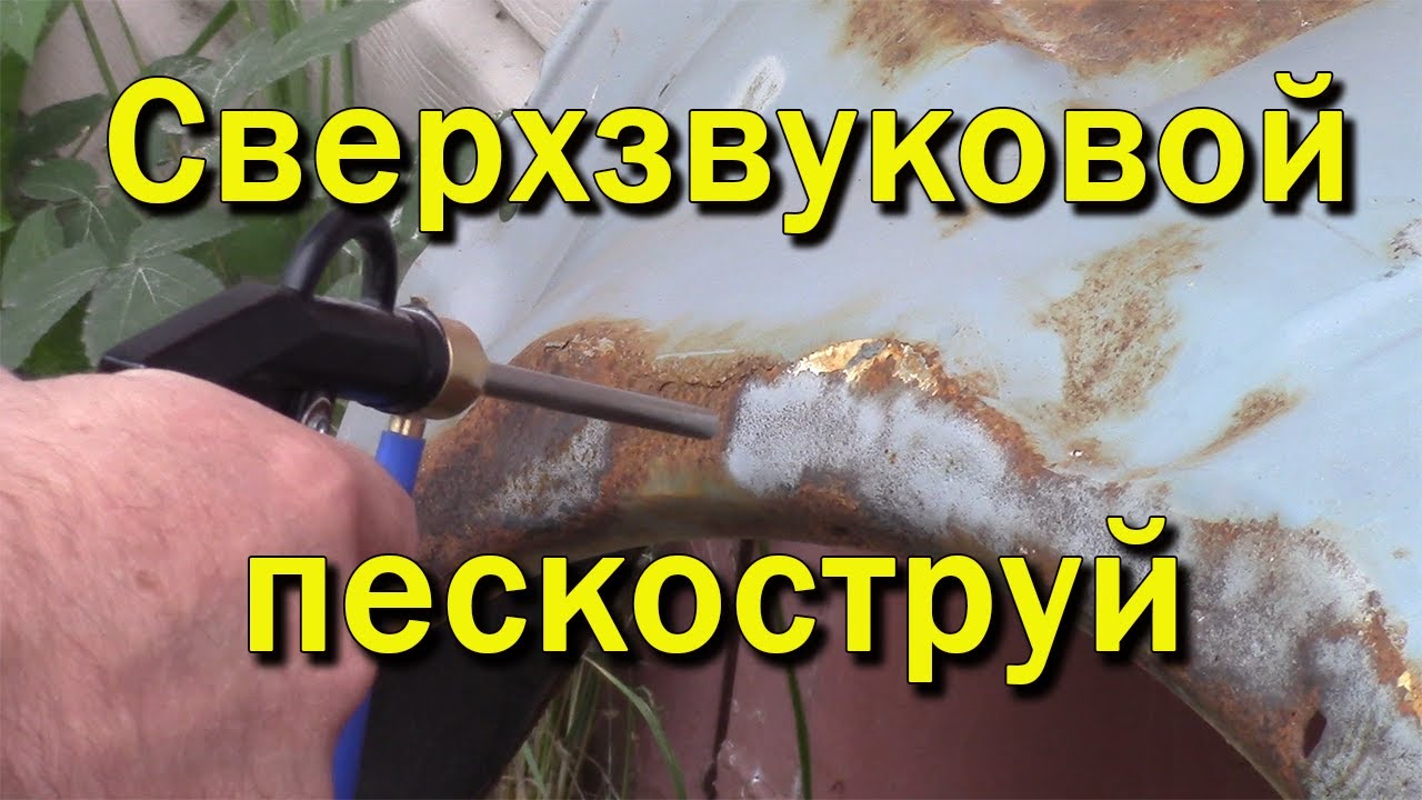 Пескоструй сверхзвуковой.