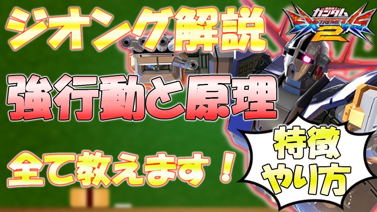 【EXVS2実況】フルL覚頭ポキた型最強ジオングが丁寧に解説！！ジオングの強行動の仕組みを覚えて対策しよう！！【エクバ2】【ジオング】