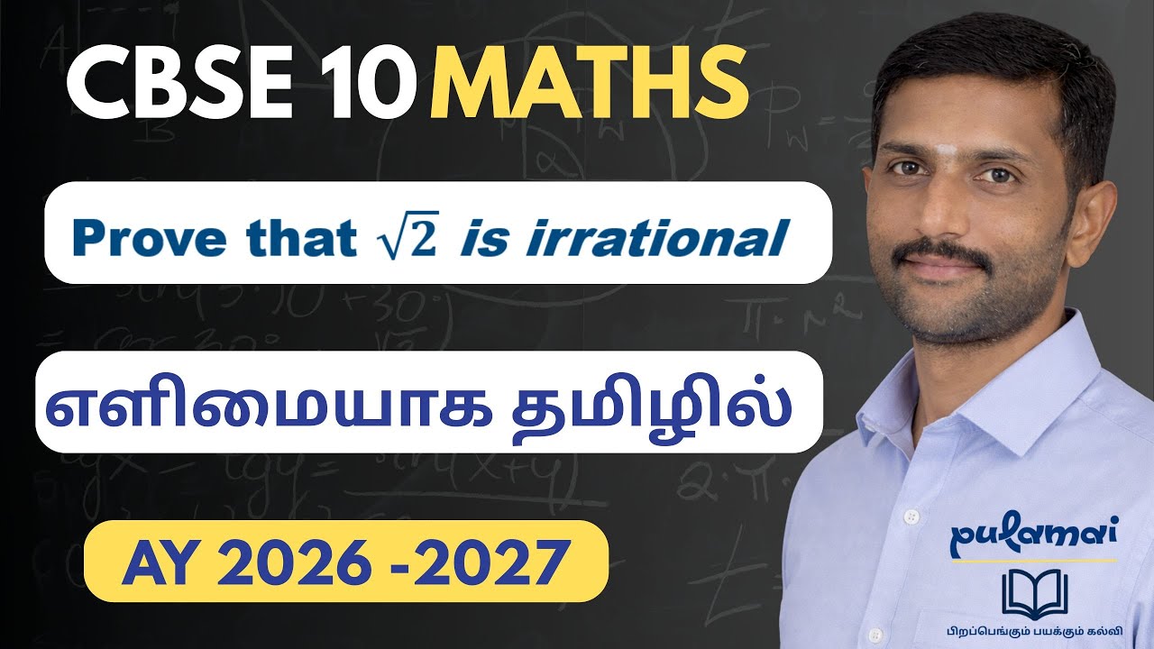 &radic;2 ஏன் Irrational Number? Class 10 CBSE Maths  எளிய விளக்கம் #maths #boardexam  #mathematicclass10