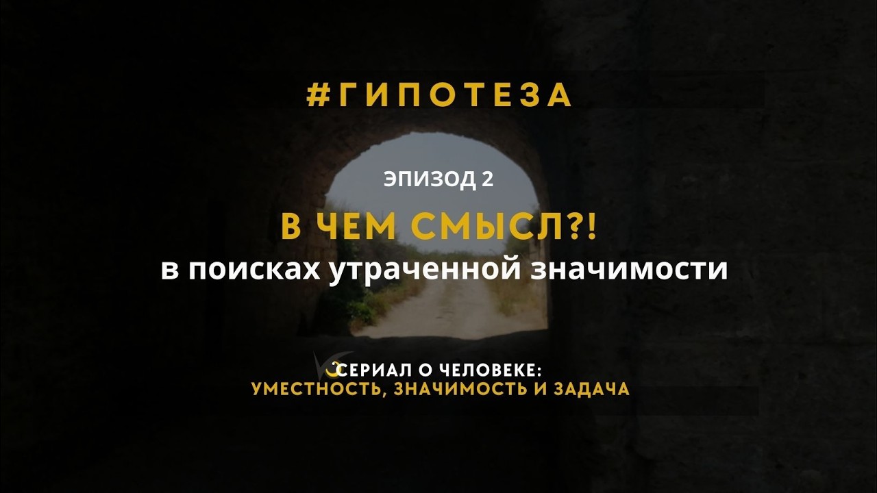 Гипотеза. Эпизод 2. Смысл.