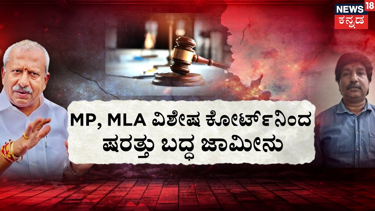 Byrathi Basavaraj gets Bail! | ಬಿಕ್ಲು ಶಿವ ಕೊಲೆ ಕೇಸ್​​..ಬೈರತಿಗೆ ರಿಲೀಫ್​​​​ | Biklu Shiva Murder Case