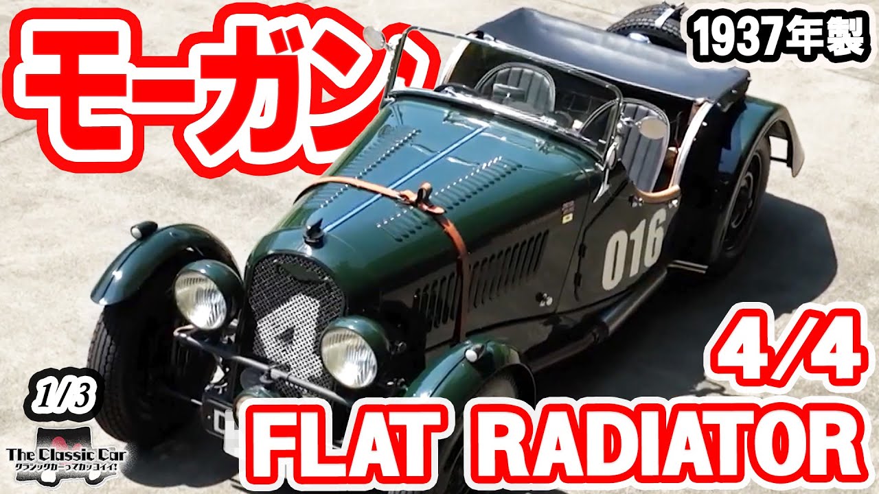 【663台限定の希少モデル】MORGAN 4/4 FLAT RADIATOR 1937年製【The Classic Car】1/3 #クラシックカー　モーガン