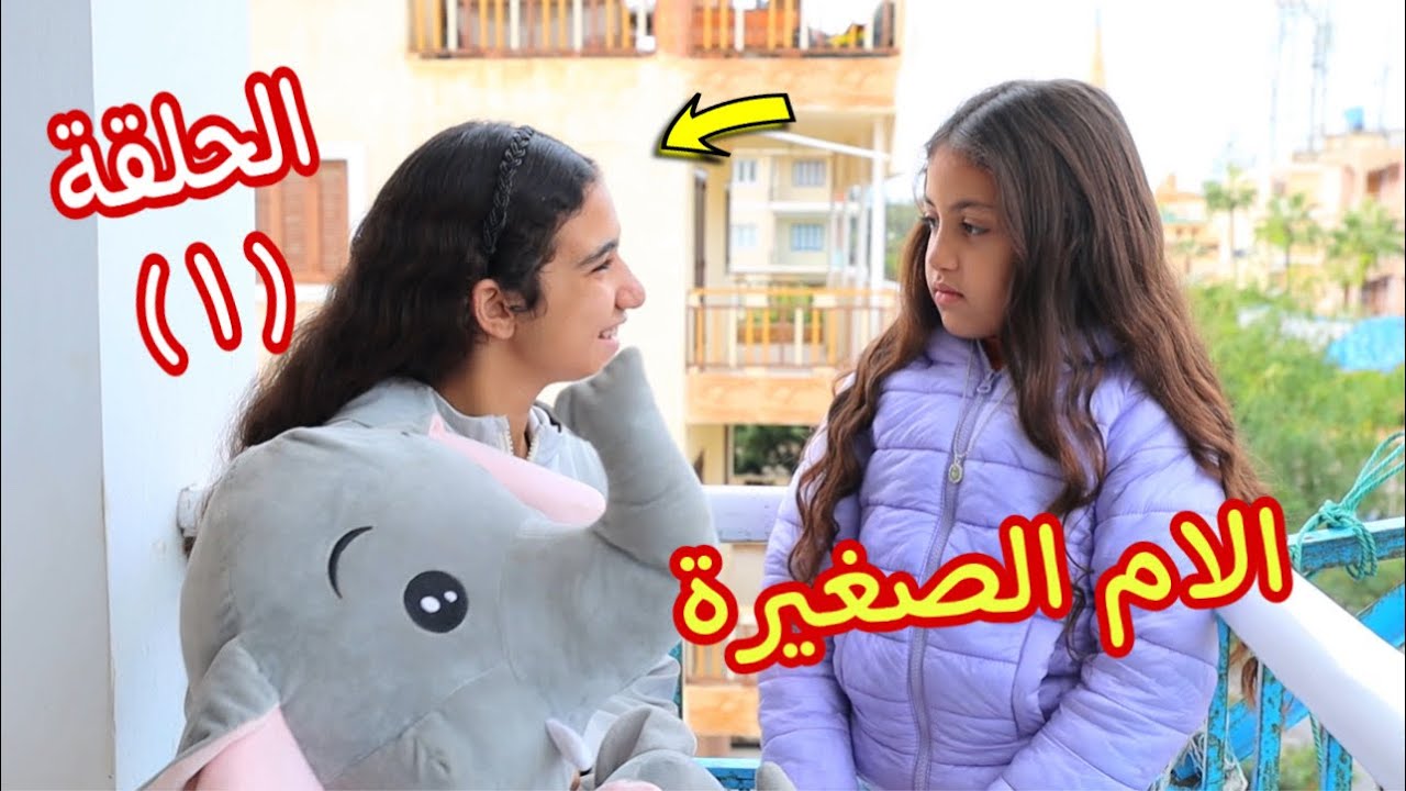 بنت صغيرة تعيش ام ليوم كامل - شوف حصل ايه !!