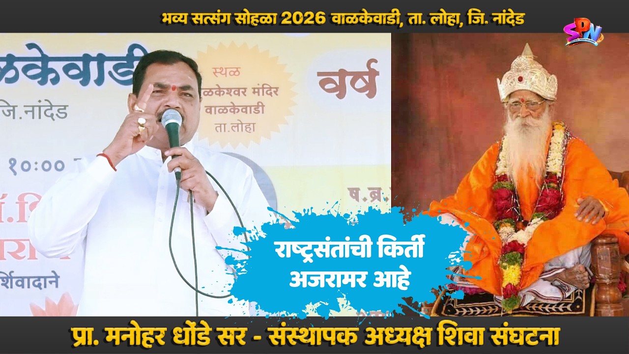 राष्ट्रसंतांची कीर्ती अजरामर आहे  Manohar Dhonde | अध्यक्ष शिवा संघटना महाराष्ट्र, तेलंगणा, कर्नाटक