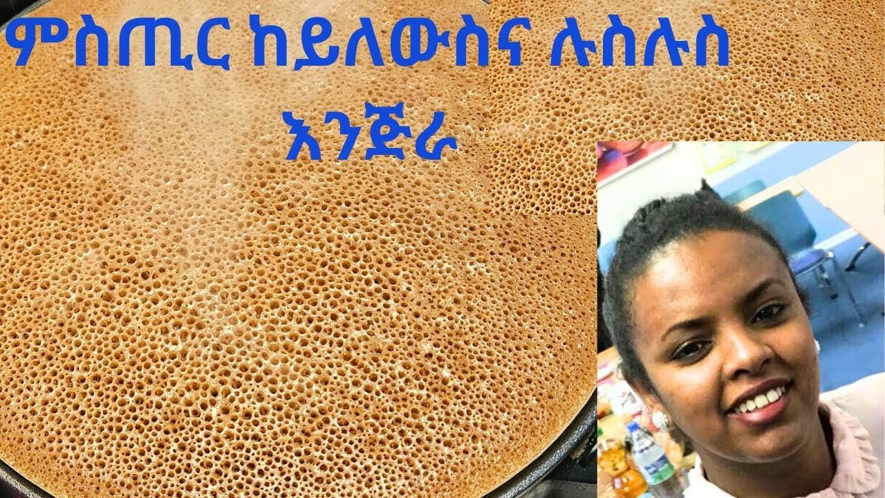 ከይለወስና ንስንክቶ ታኣምር ዝኮነ እንጀራ ብከመይ?   ሙሉእ ኣስራርሓ ኣብዛ ቪድዮ ኣለክን ስጋብ መወዳታ ረዮኦ ክርደኣክን