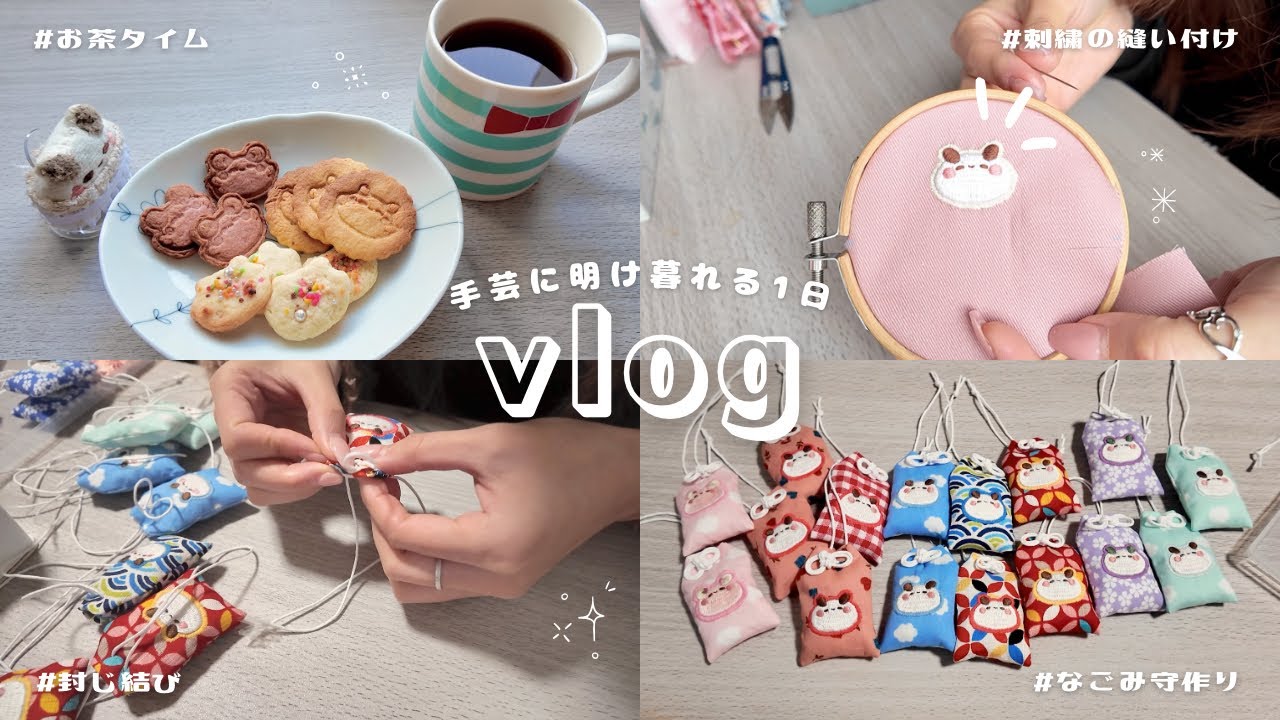 手芸に明け暮れる1日🧵🪡｜なごちゃんグッズはこうやってできる🍡✨｜イベント準備vlog